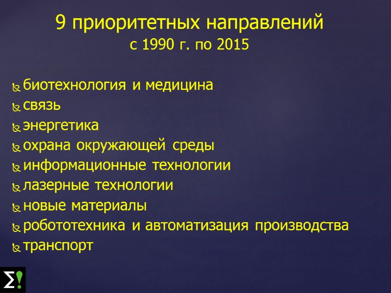 9 приоритетных направлений с 1990 г. по 2015  биотехнология и медицина связь энергетика